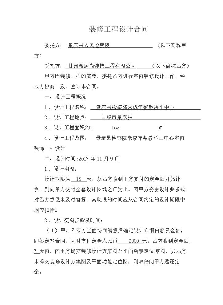装饰装修设计合同.docx
