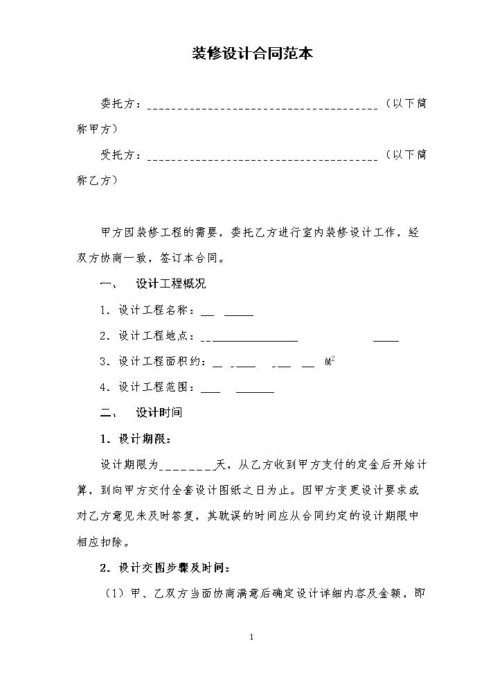 装饰装修设计合同范本.docx