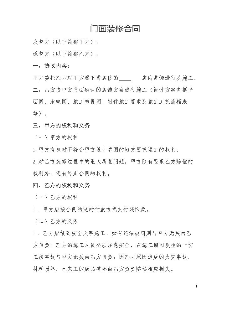 门面装修合同.doc