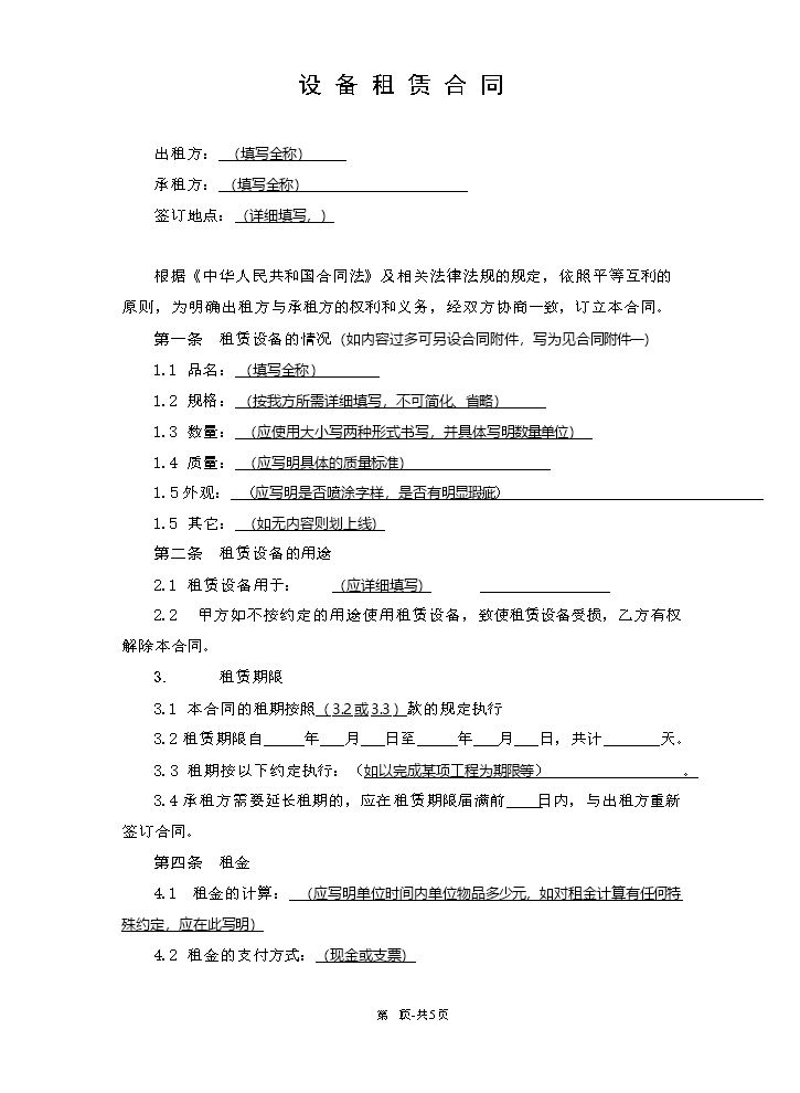 公司设备租赁合同.doc