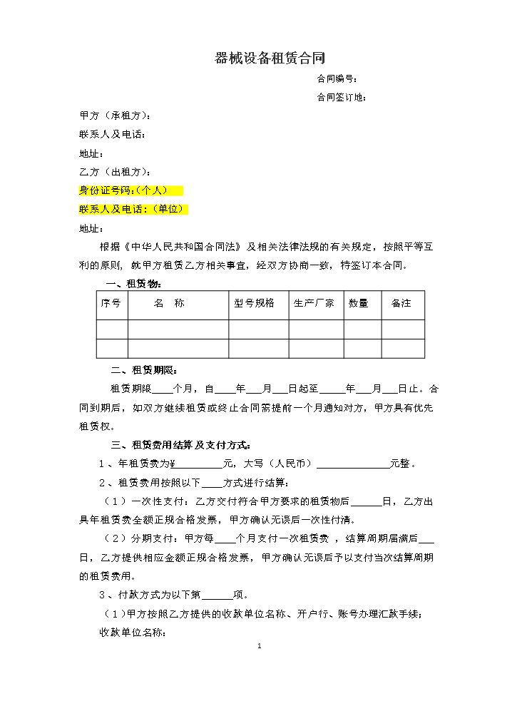 器械设备租赁合同.docx
