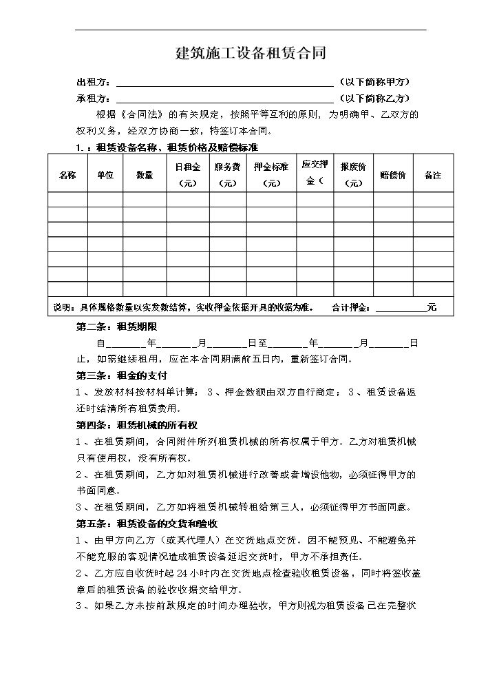 建筑设备租赁合同.doc