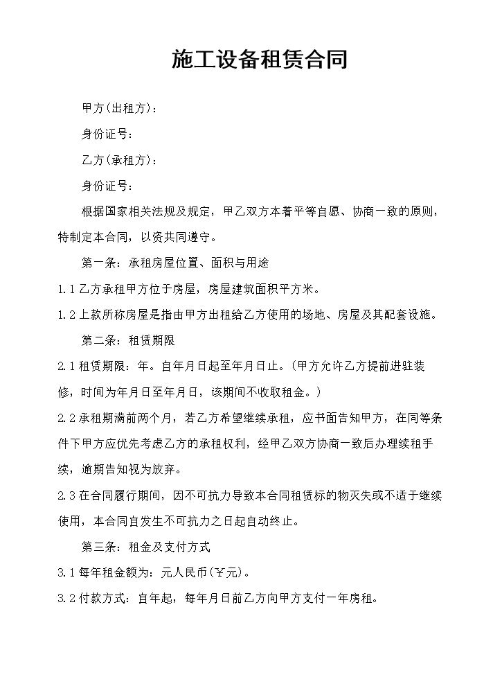 施工设备租赁合同.doc
