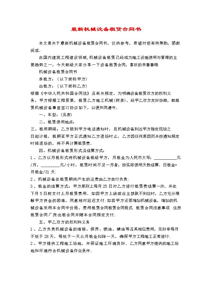最新机械设备租赁合同书.doc