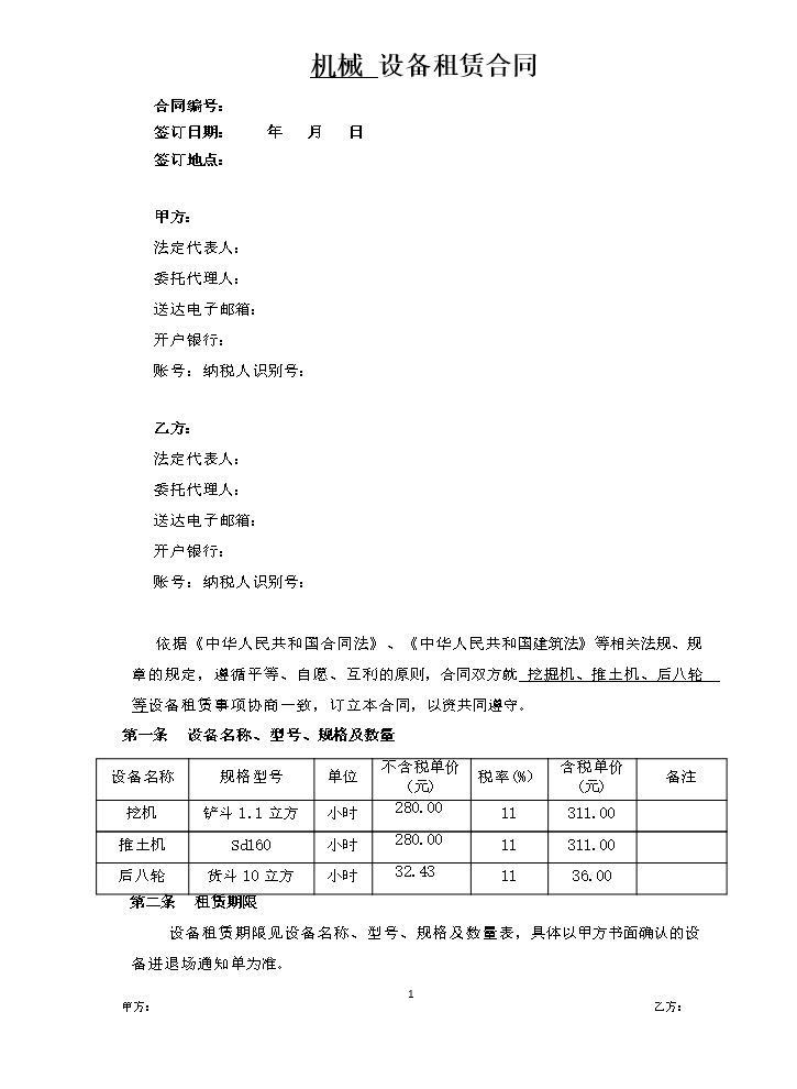 机械设备租赁合同.docx