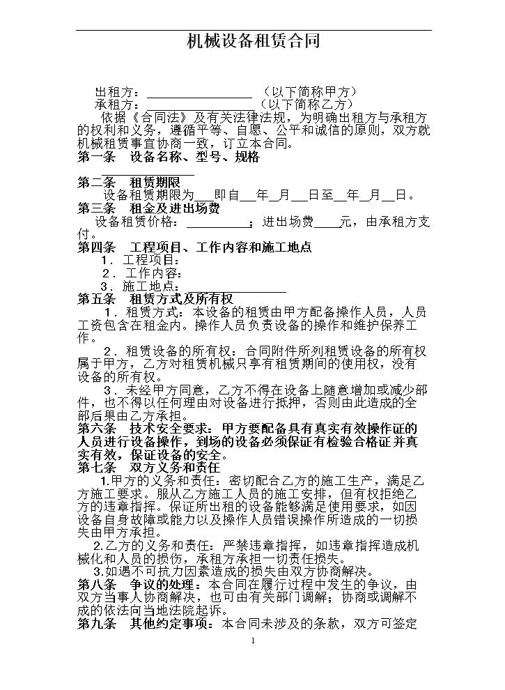 机械设备租赁合同范本.doc