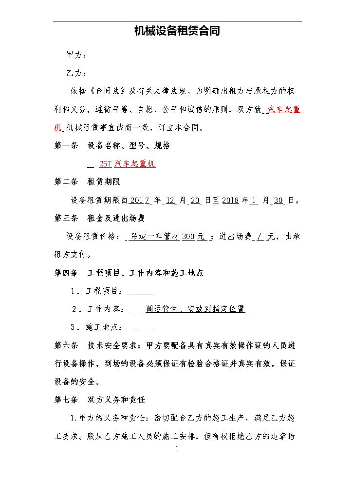 简易机械设备租赁合同.doc