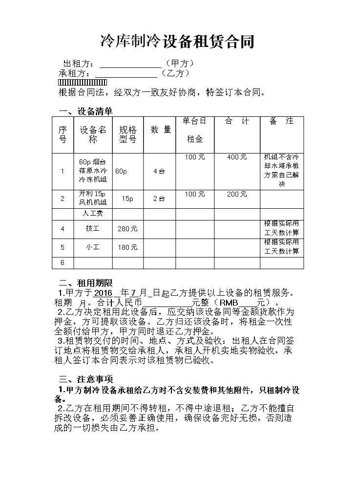 设备租赁合同(模板).doc
