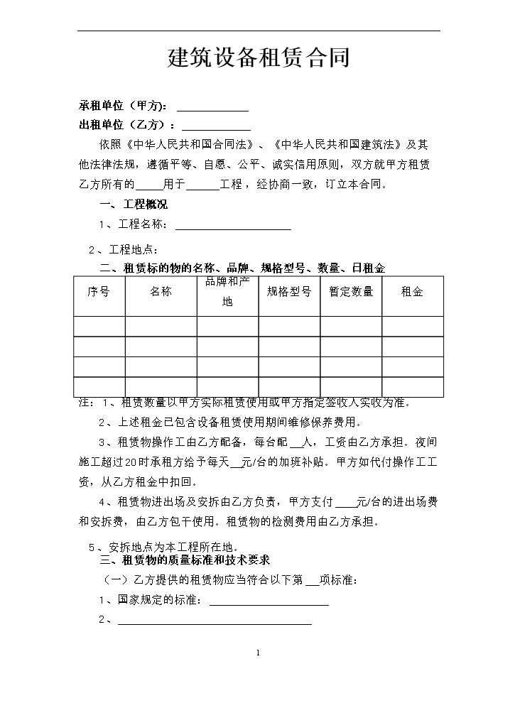 设备租赁合同.doc