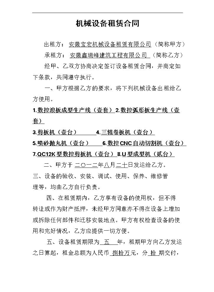 设备租赁合同_范本_免费下载.doc