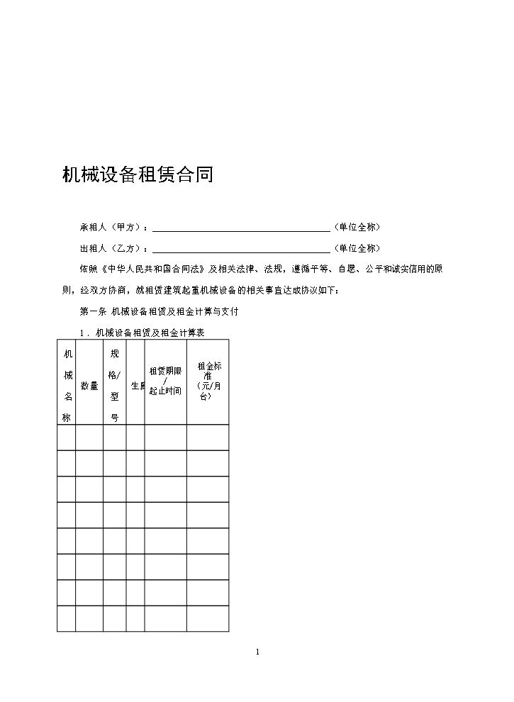 设备租赁合同收费模板.doc