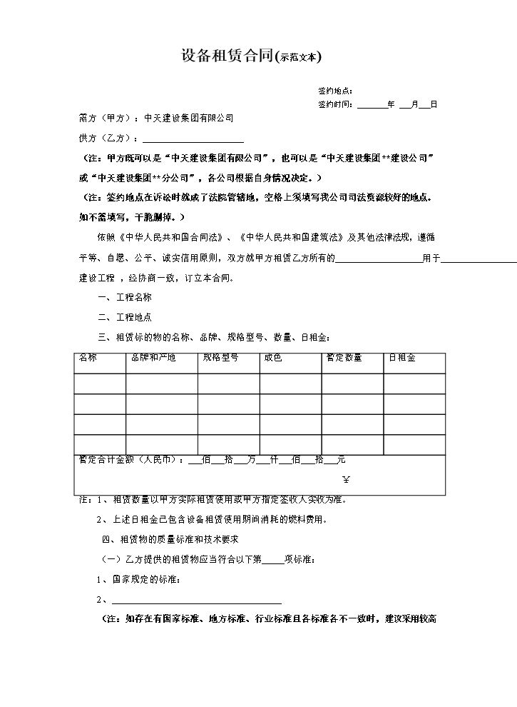 设备租赁合同范本(集团).doc