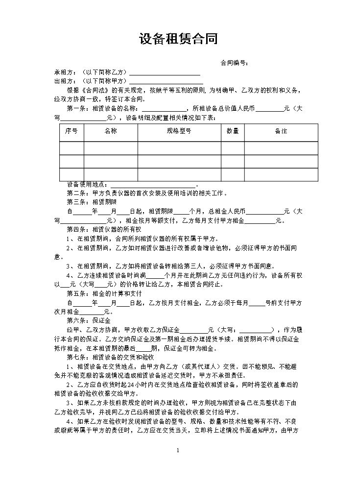 设备租赁合同范本.doc