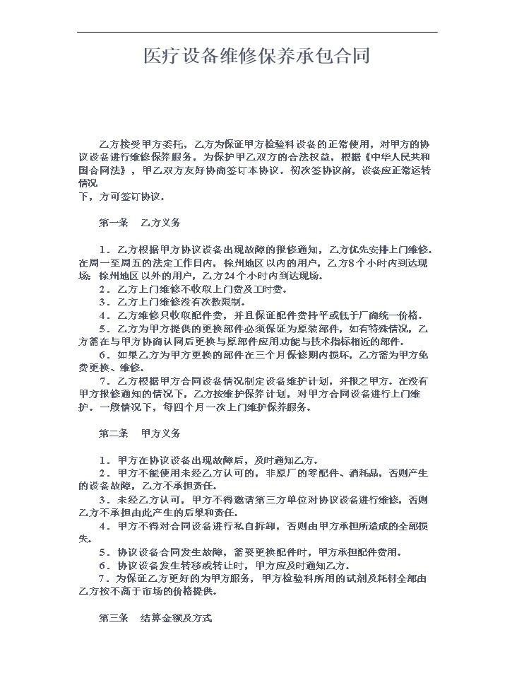 医疗设备维修保养承包合同.doc