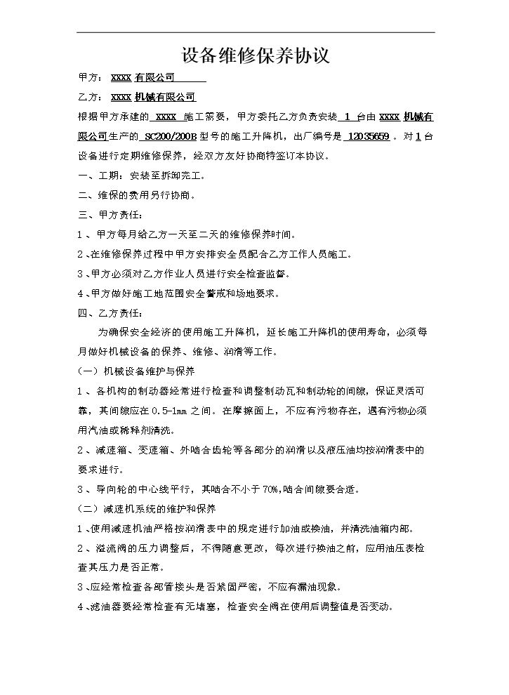 建筑机械设备维修保养协议.doc
