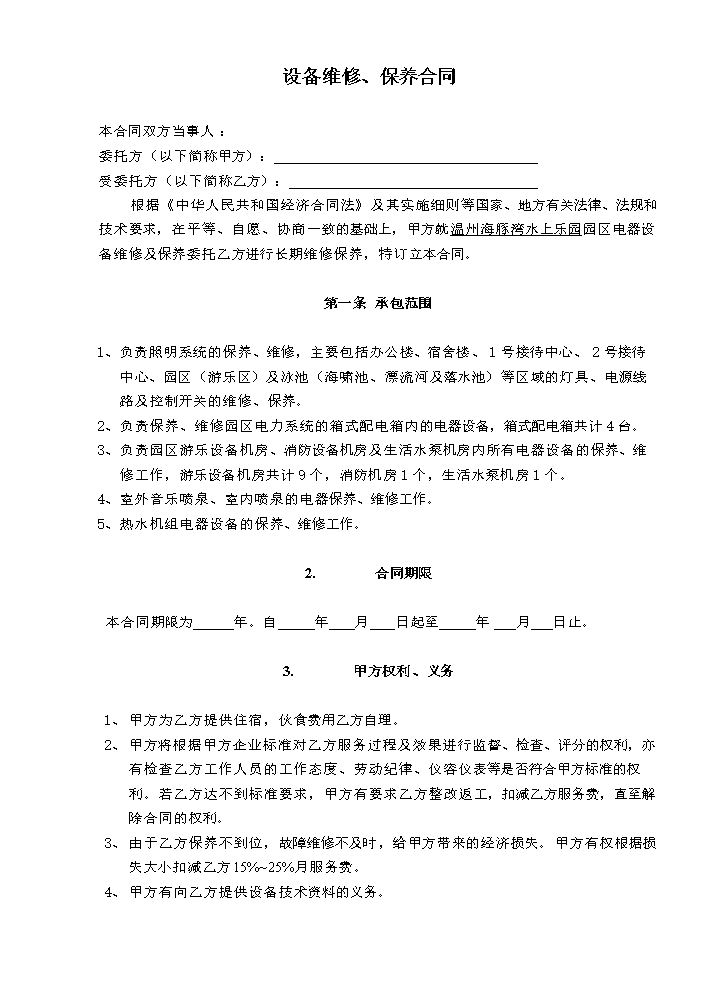 电气设备维修、保养合同.doc