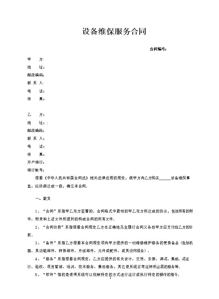 设备维保服务合同.doc