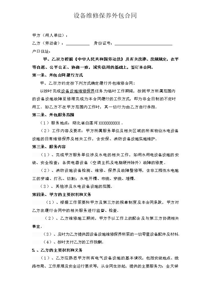 设备维修保养外包合同.doc