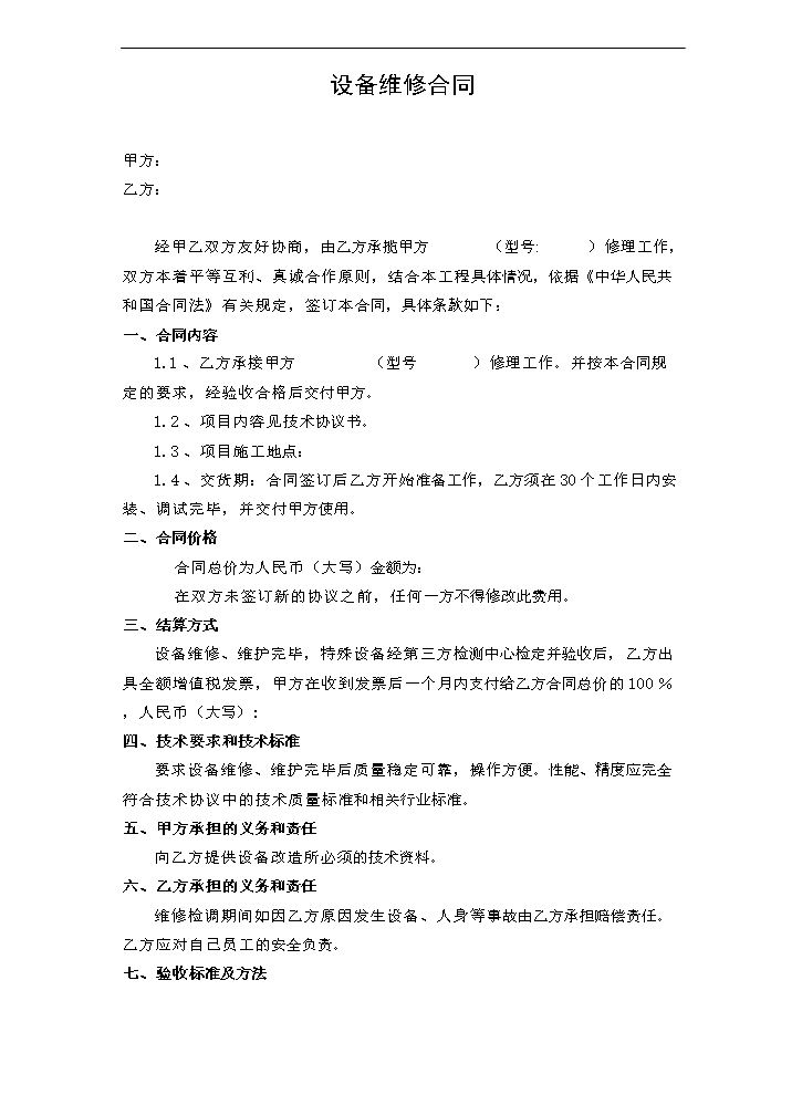 设备维修维护合同范本.doc