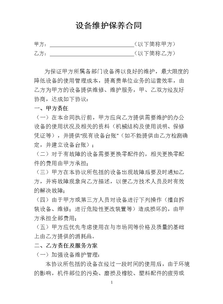 设备维护保养合同.doc