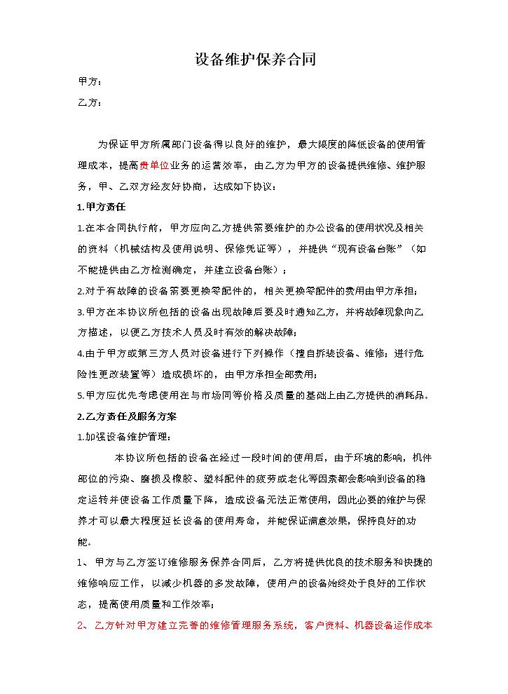 设备维护保养合同.docx