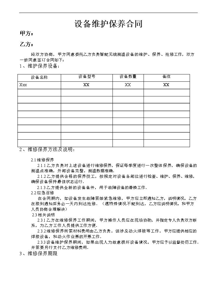 设备维护保养合同范文.doc