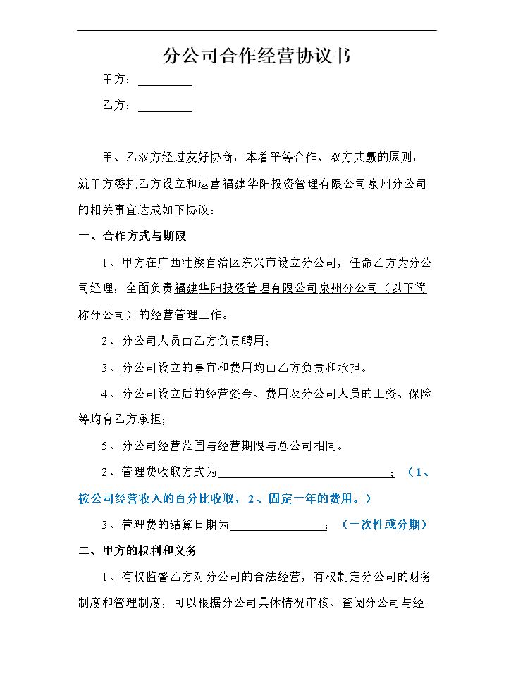分公司与总公司合作协议(通用版).doc