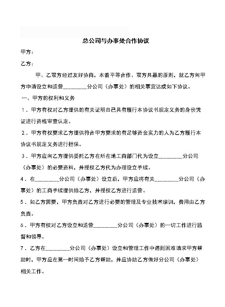 分公司与总公司合作协议.doc