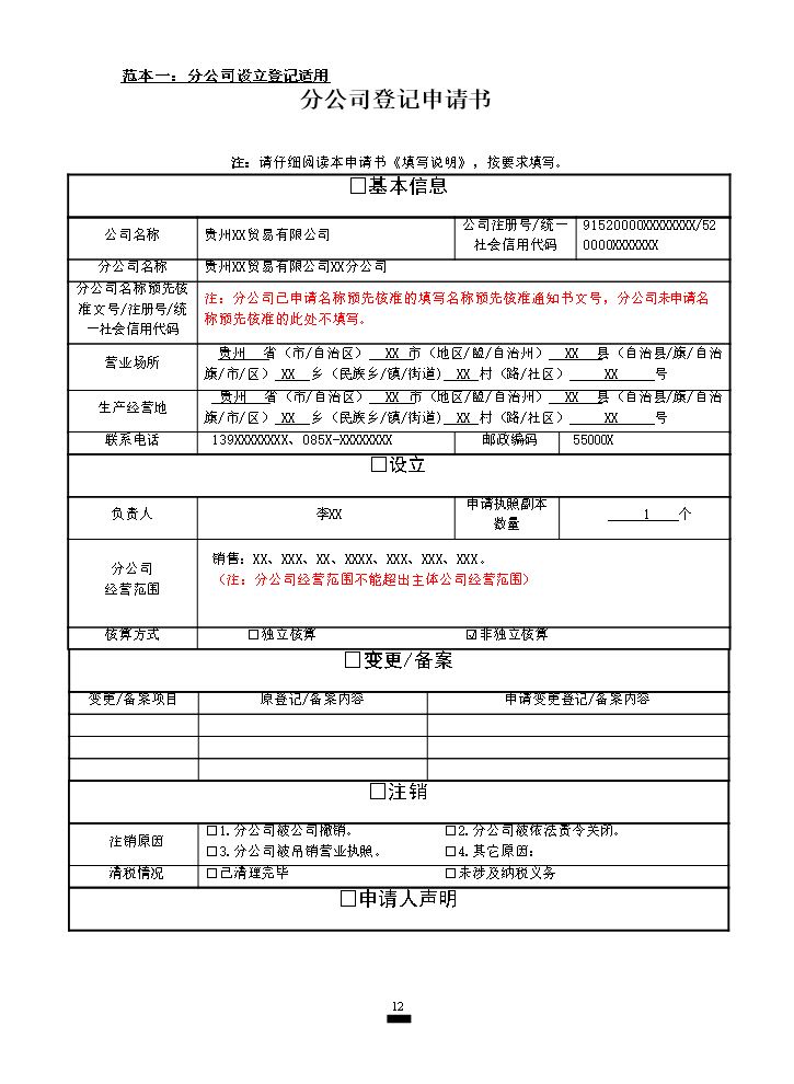 分公司设立、变更、注销(备案)申请书范本.doc