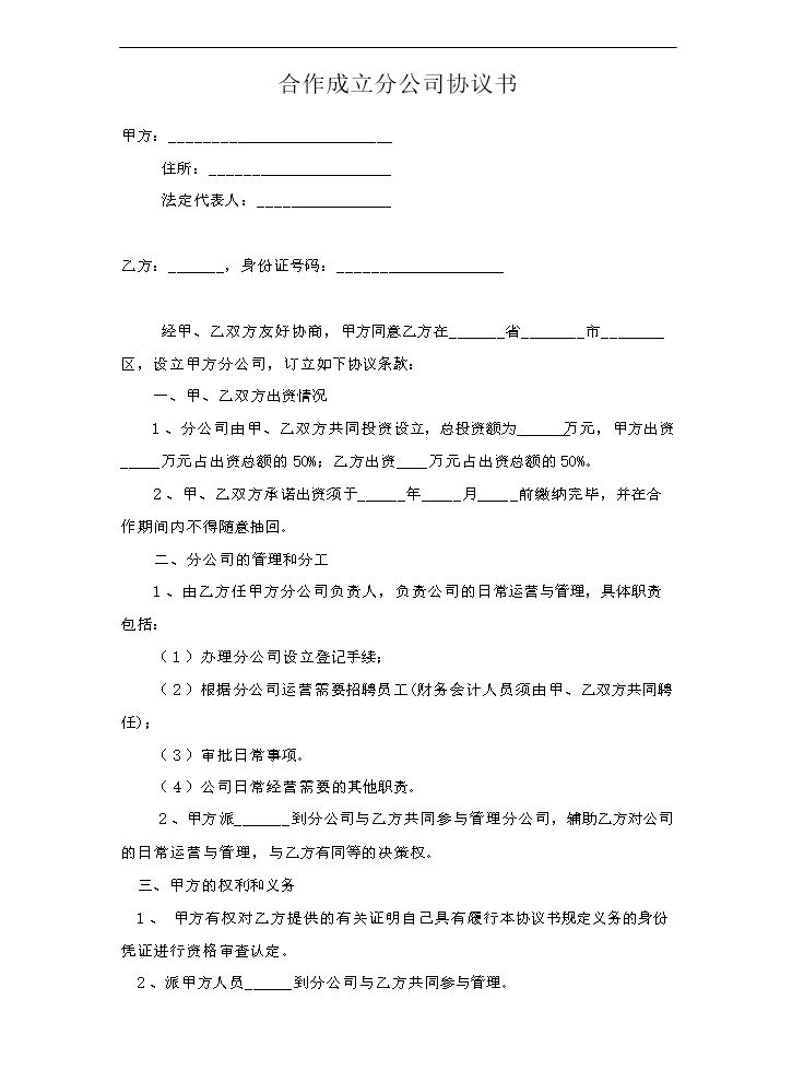 合作成立分公司协议书.doc