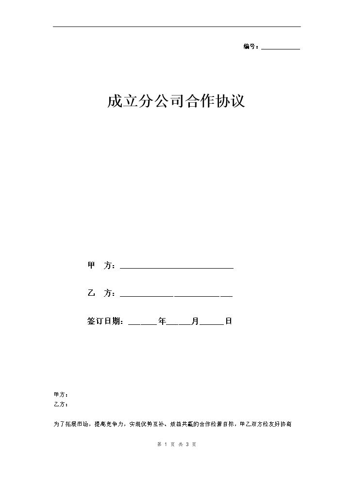 合作成立分公司合同协议.doc