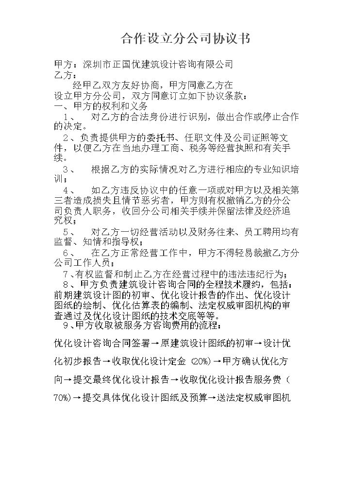 合作设立分公司协议书.docx