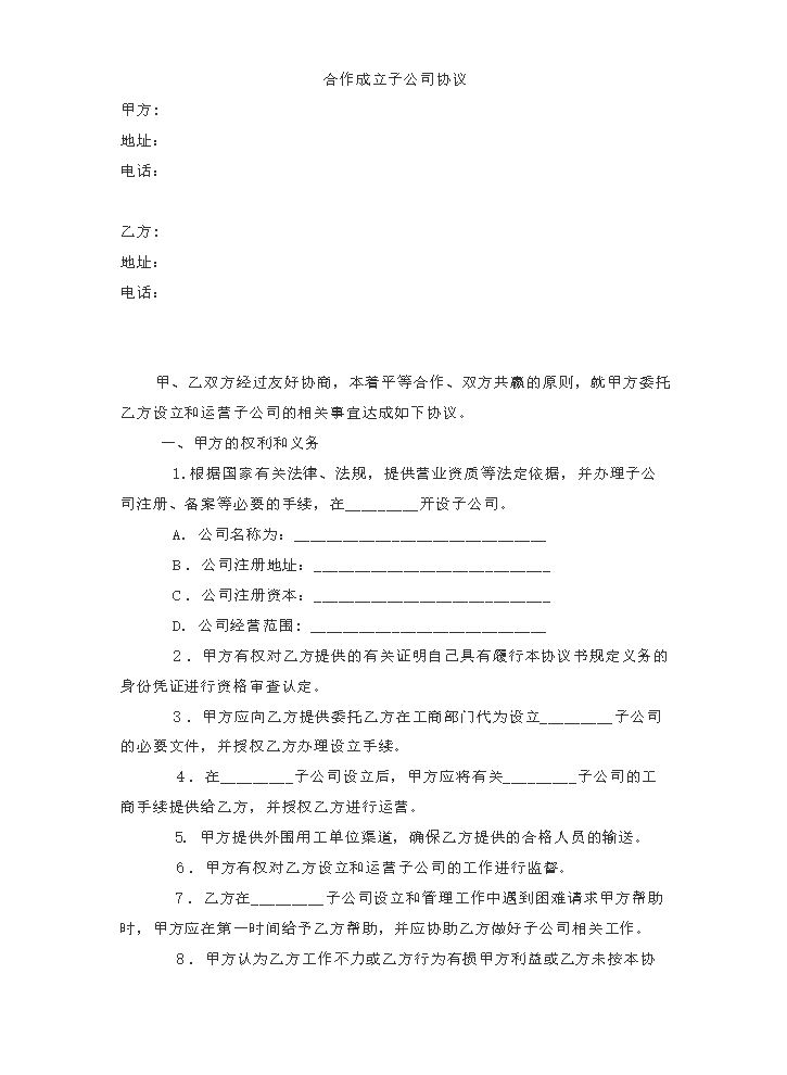 吸收成立子公司合同范本.doc