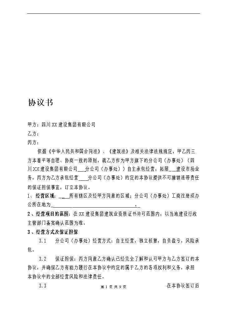 建筑企业设立分公司办事处的合作协议.doc