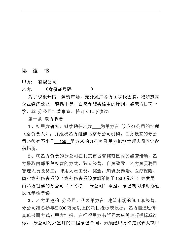 建筑公司与分公司协议.doc