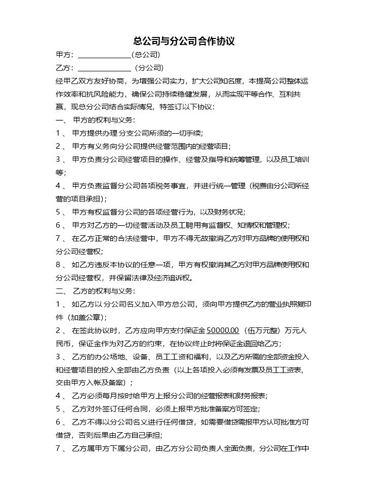 总公司与分公司合作协议.docx