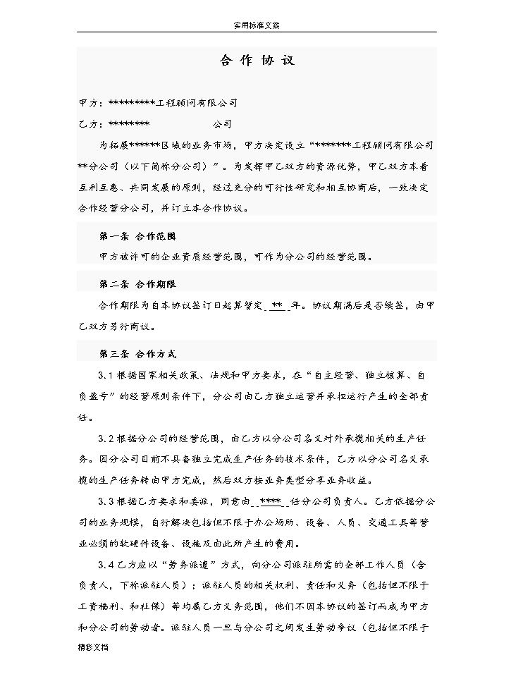 总公司与分公司承包协议详情.doc