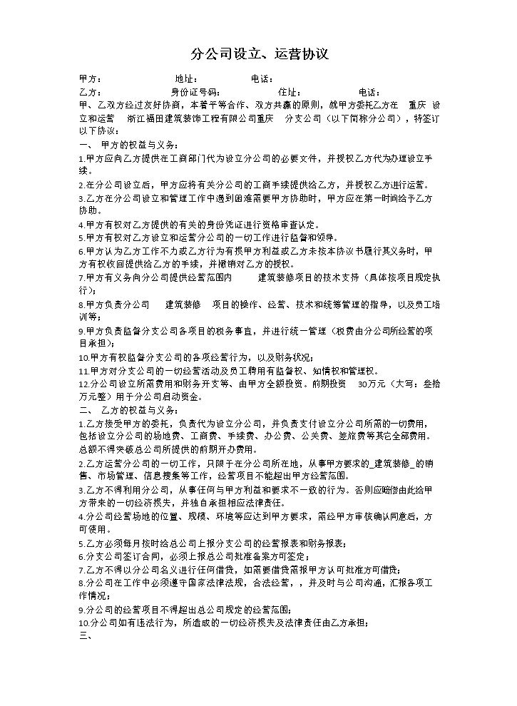 总公司与分公司的协议.docx
