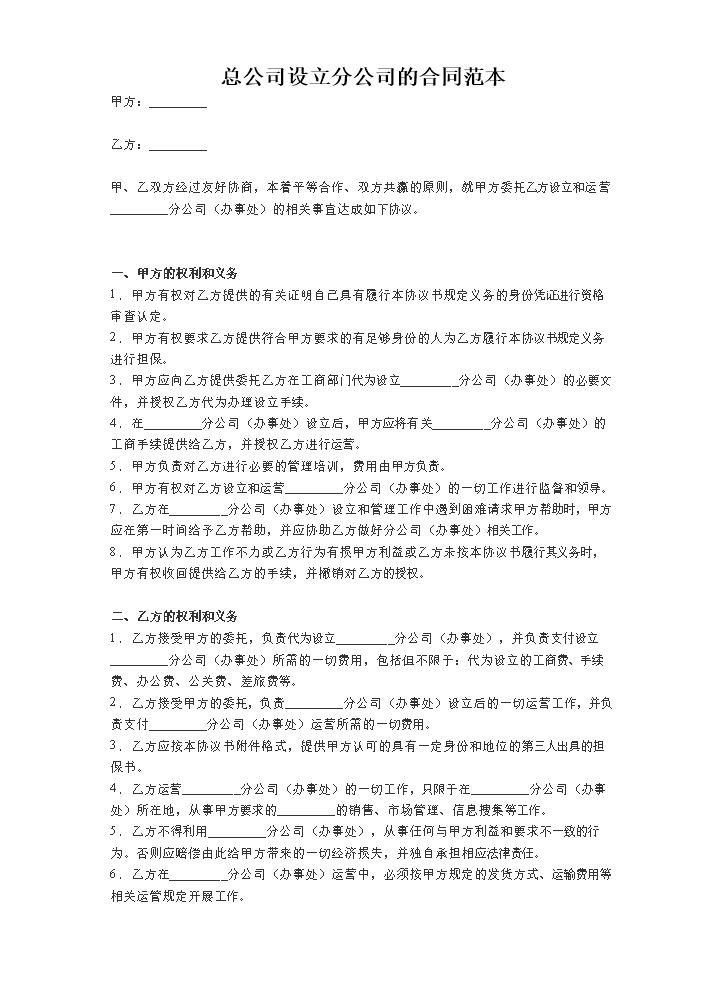 总公司设立分公司合同范本.doc