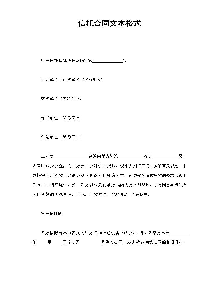 信托合同文本格式.doc