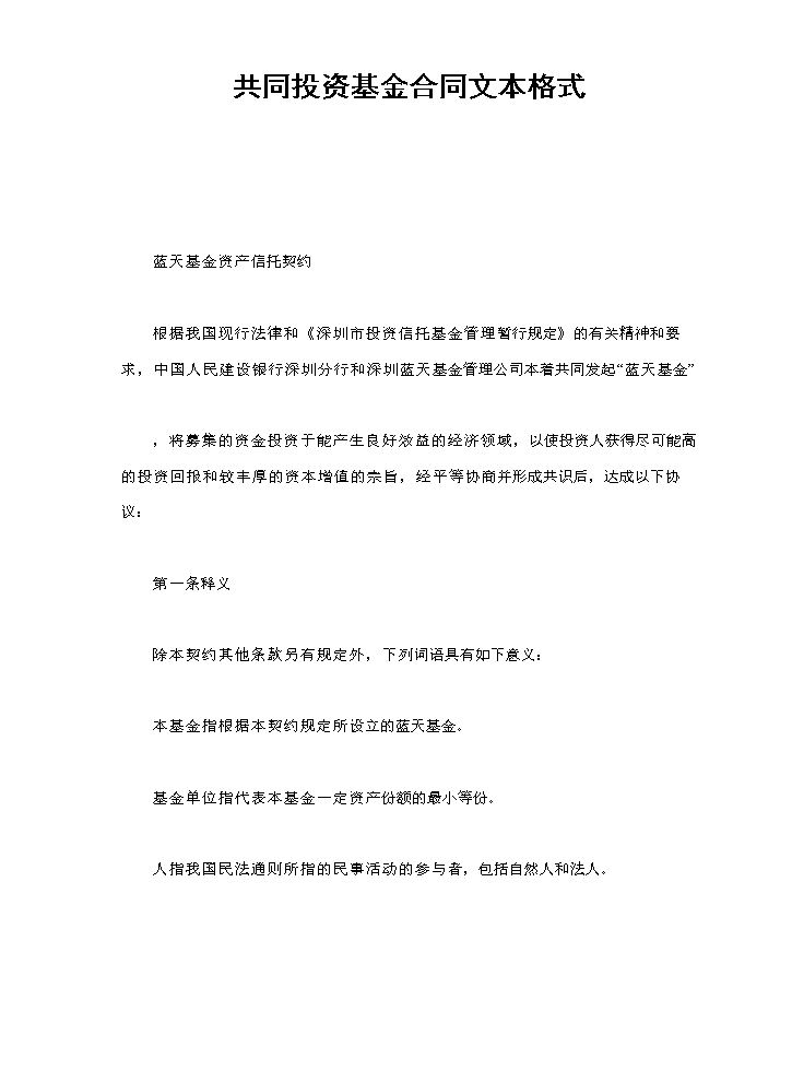 共同投资基金合同文本格式.doc