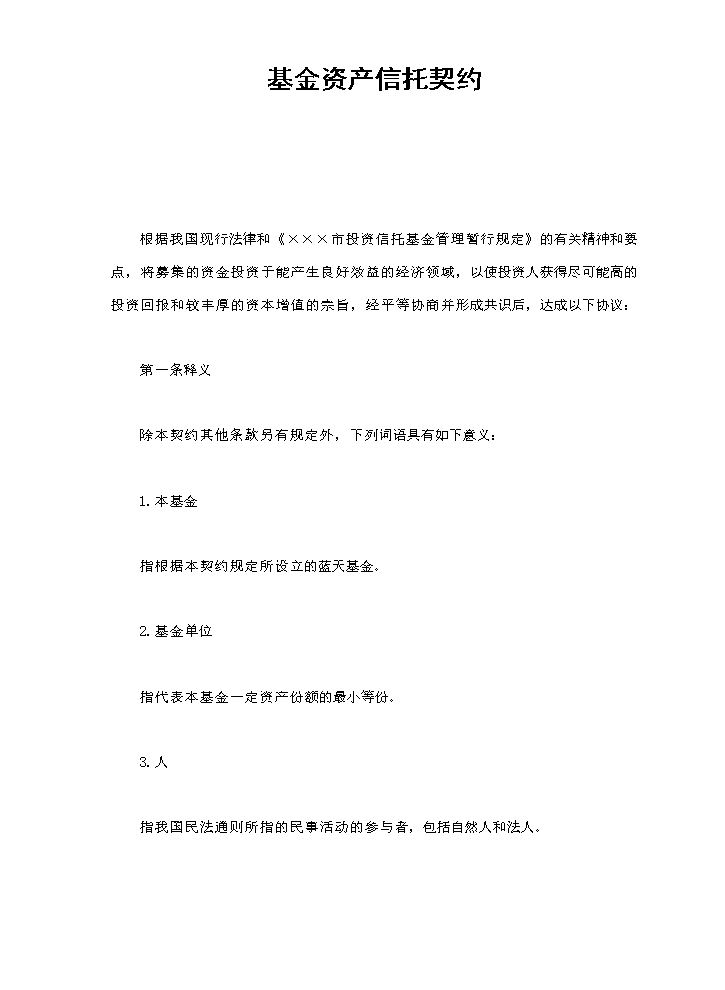 基金资产信托契约.doc