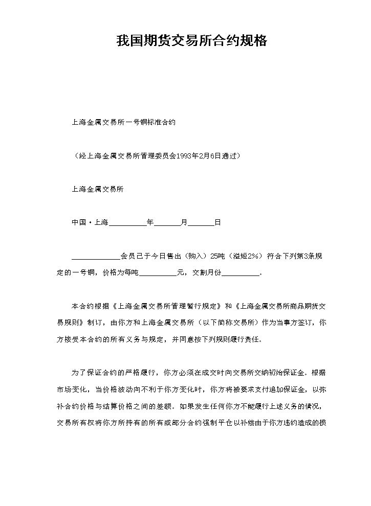 我国期货交易所合约规格.doc