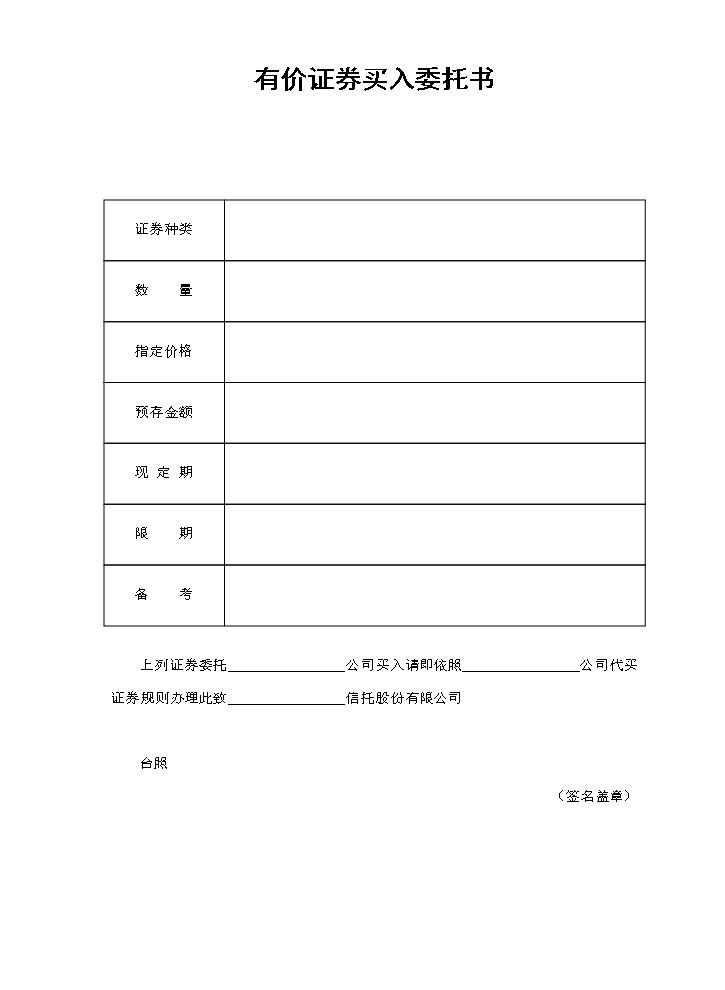 有价证券买入委托书.doc