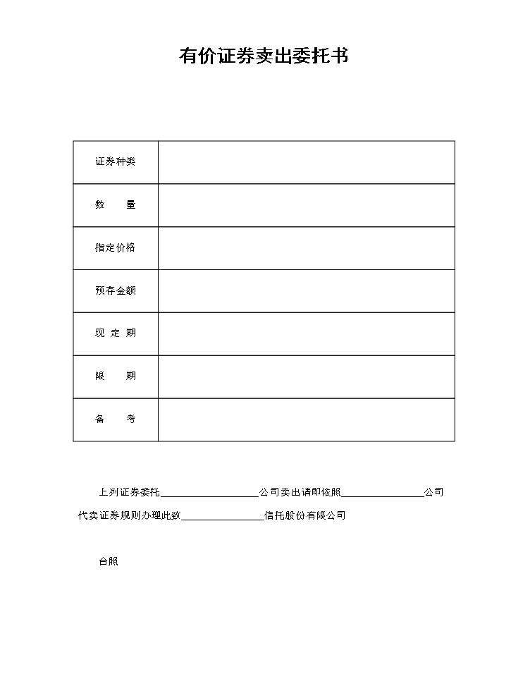 有价证券卖出委托书.doc