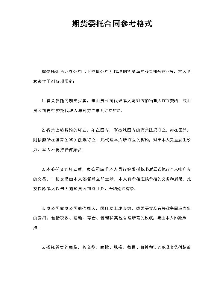 期货委托合同参考格式.doc