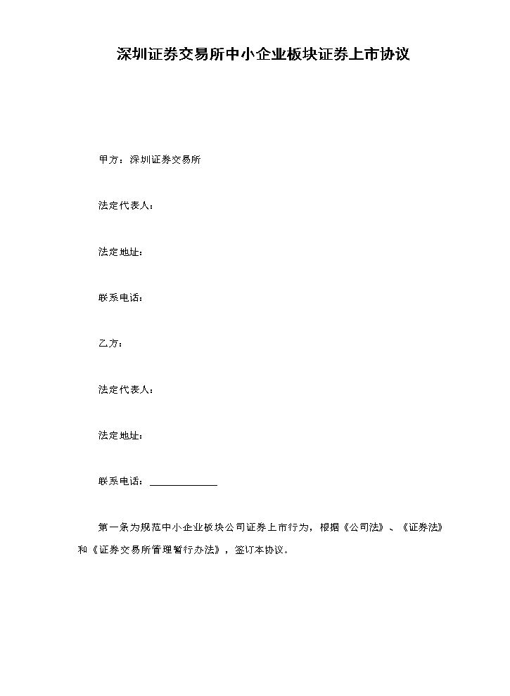 深圳证券交易所中小企业板块证券上市协议.doc