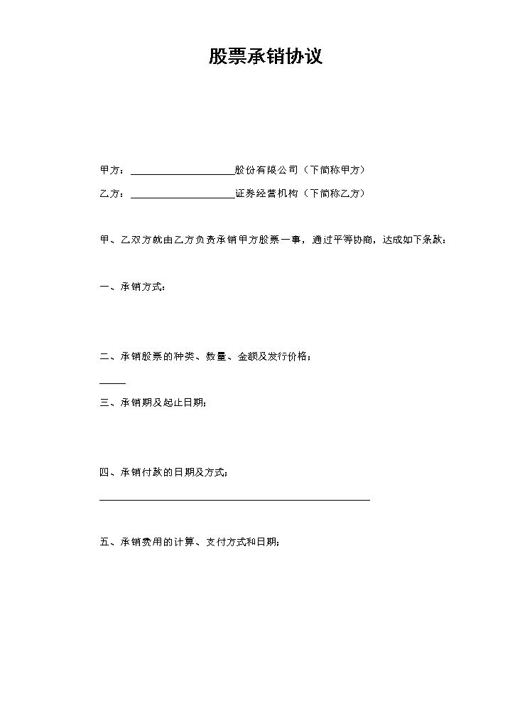 股票承销协议.doc