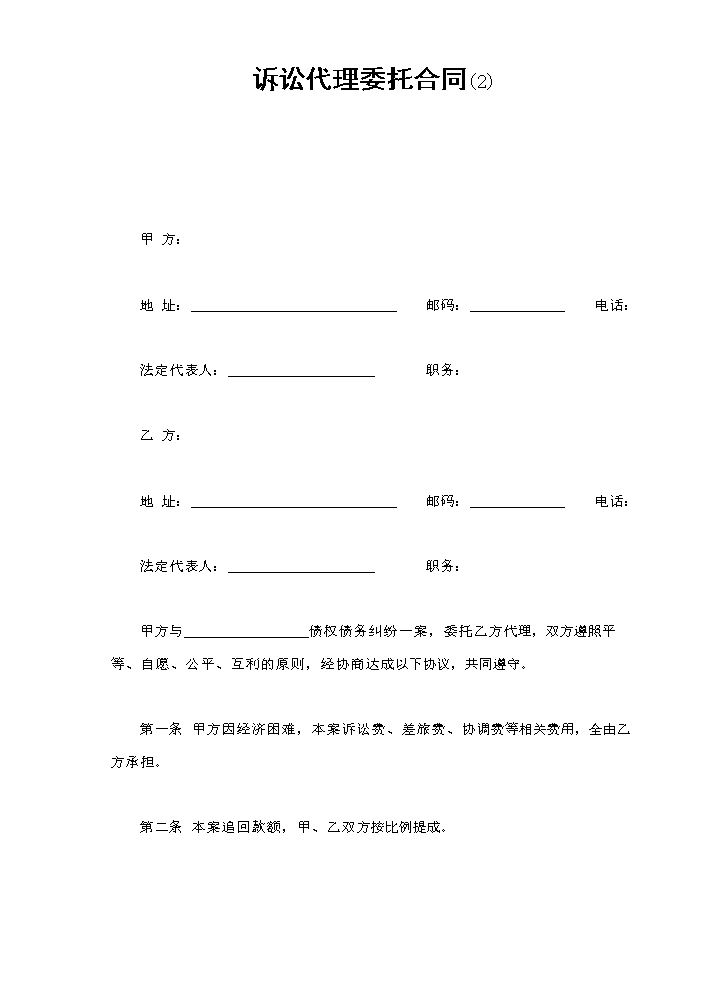 诉讼代理委托合同(2).doc