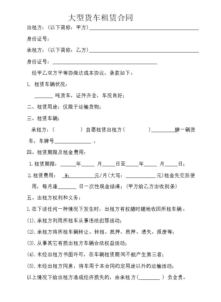 大型货车租赁合同.doc